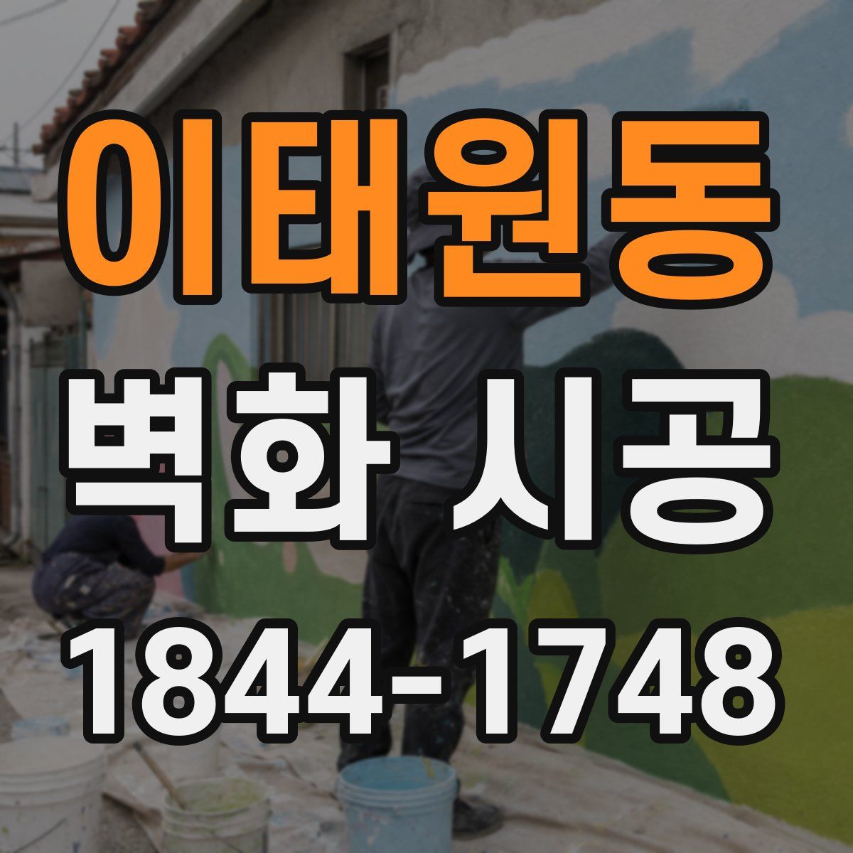 이태원동 벽화 시공