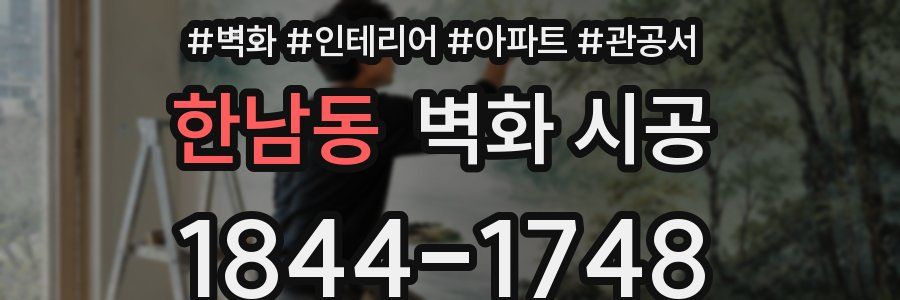 한남동 벽화 시공