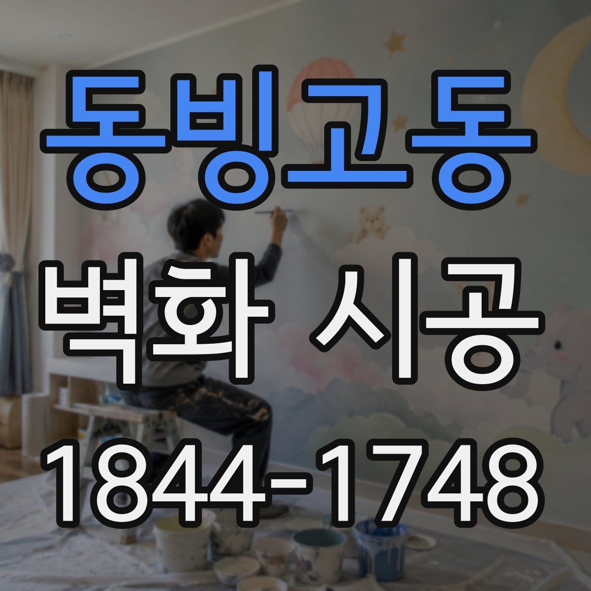 동빙고동 벽화 시공 색 바램을 줄이기 위한 재료와 관리