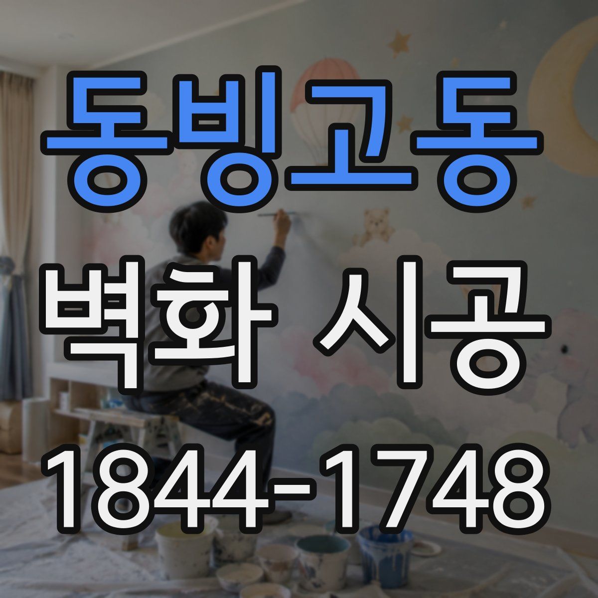 동빙고동 벽화 시공