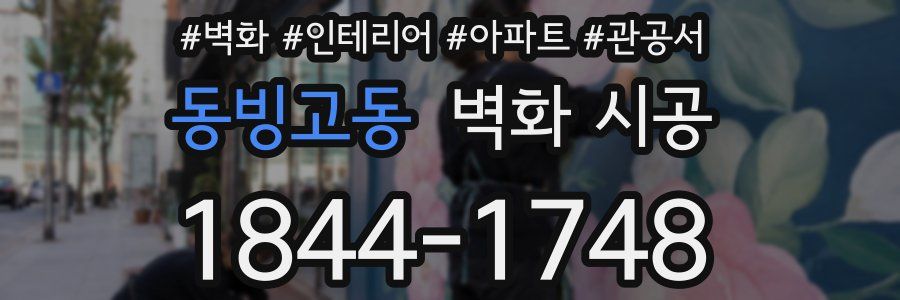 동빙고동 벽화 시공
