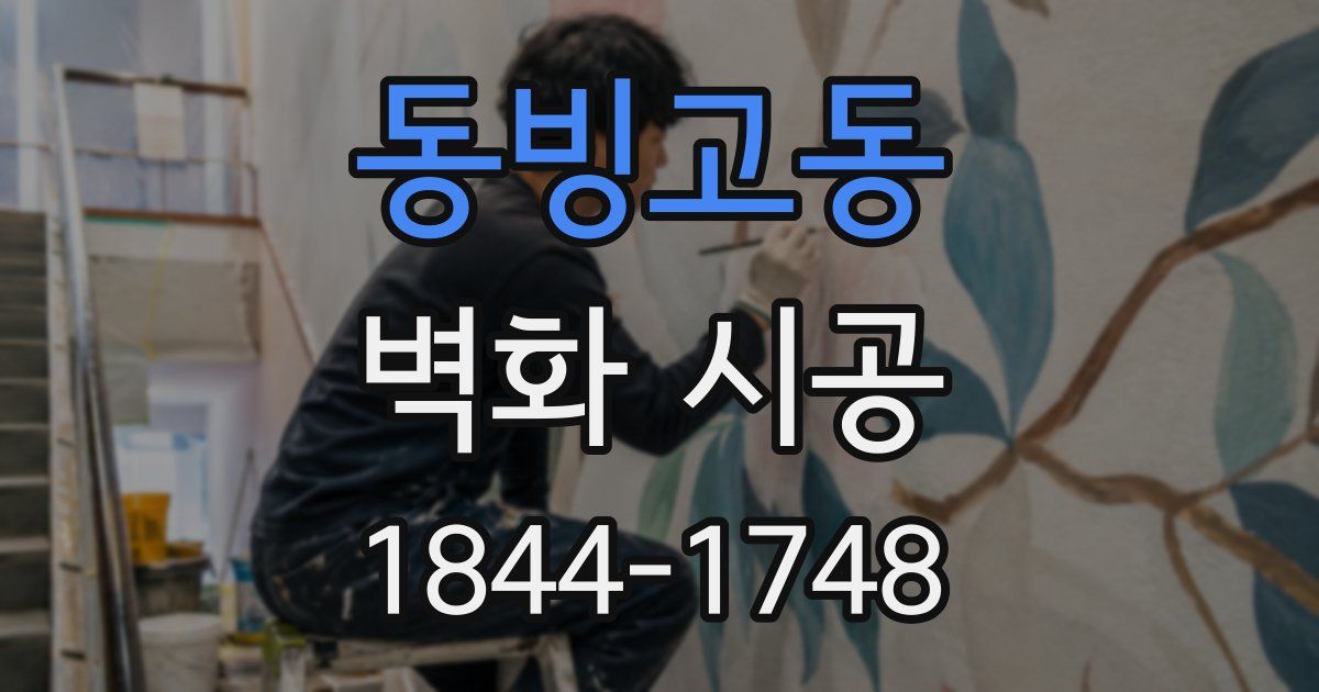 동빙고동 벽화 시공
