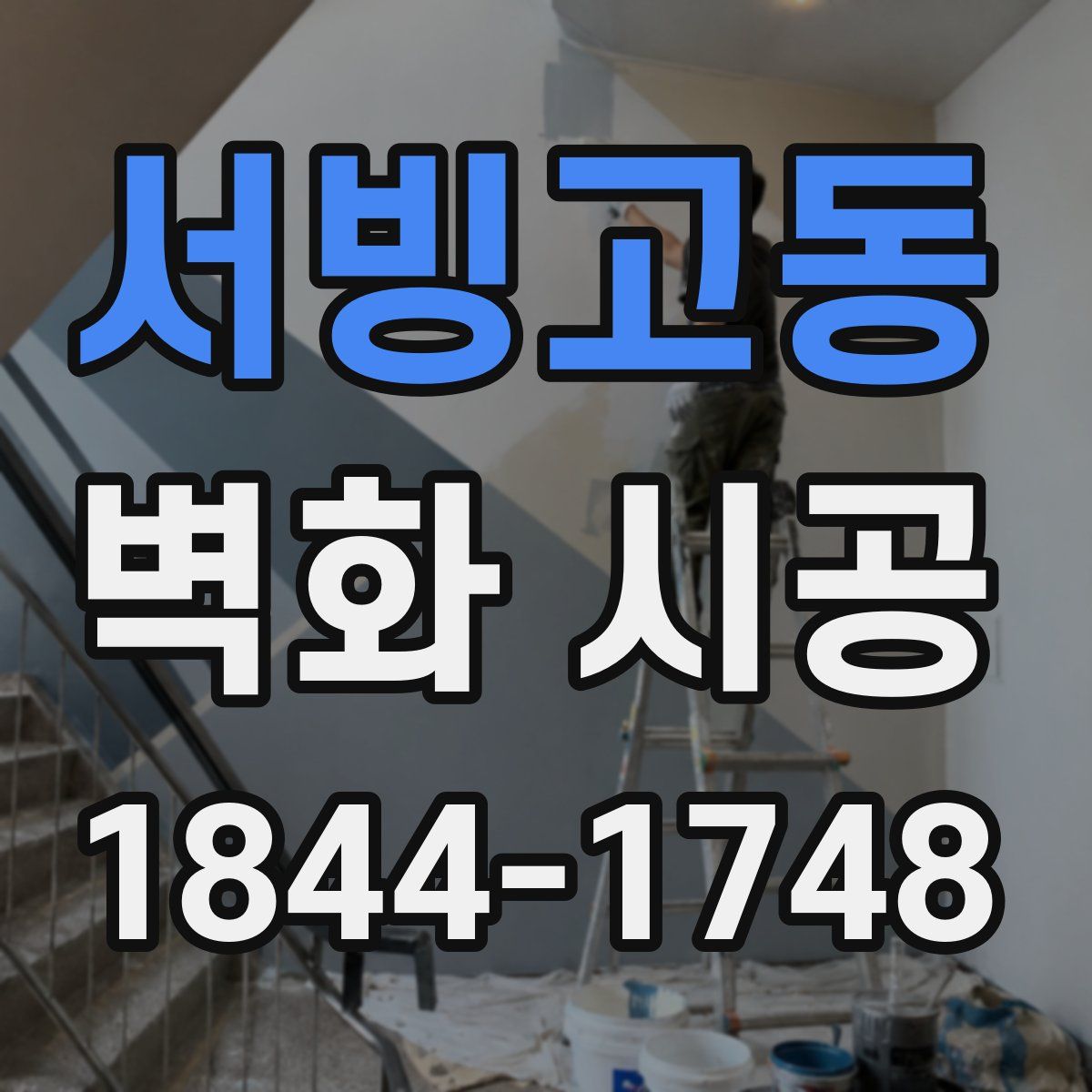 서빙고동 벽화 시공