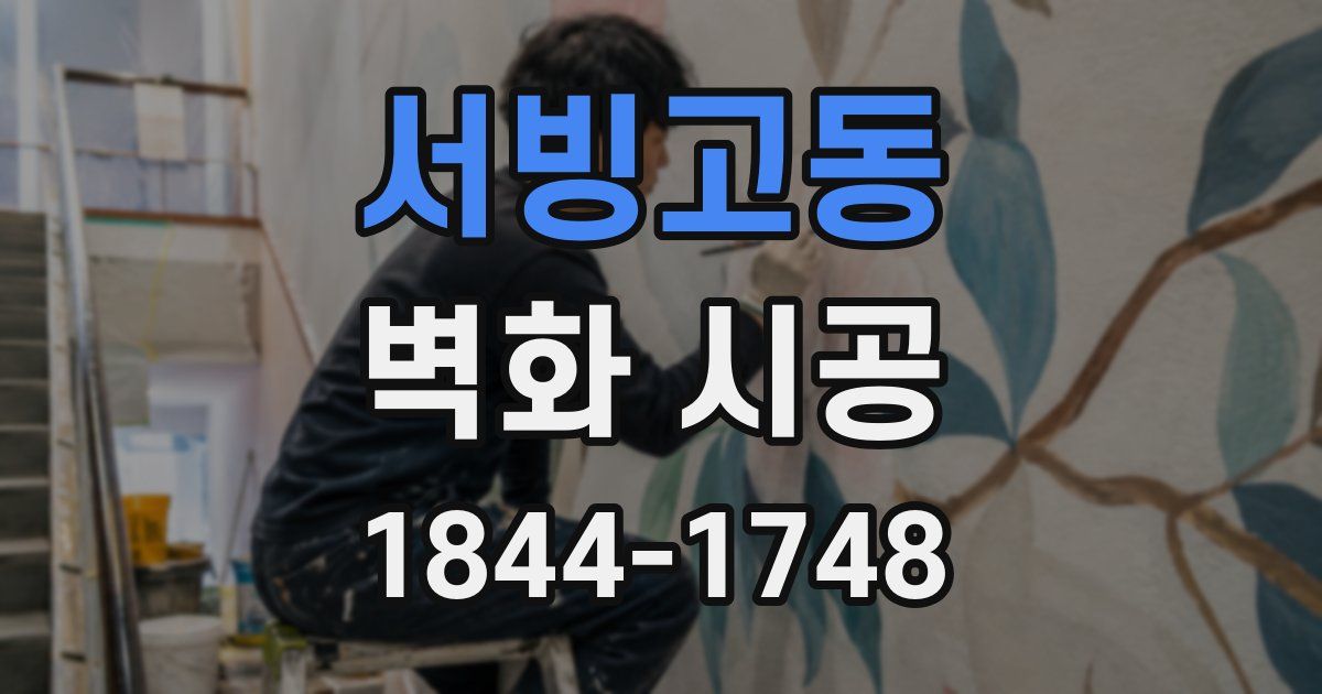 서빙고동 벽화 시공