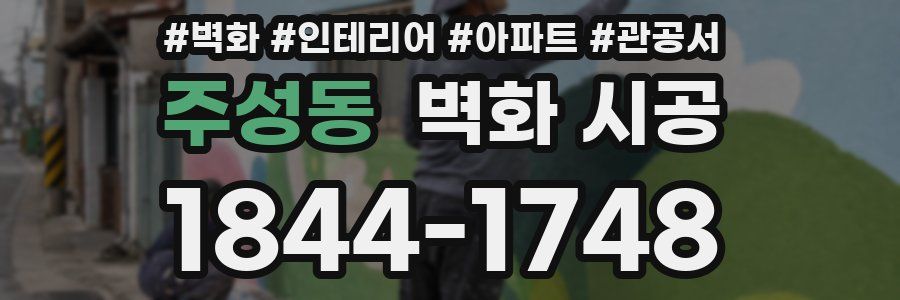 주성동 벽화 시공