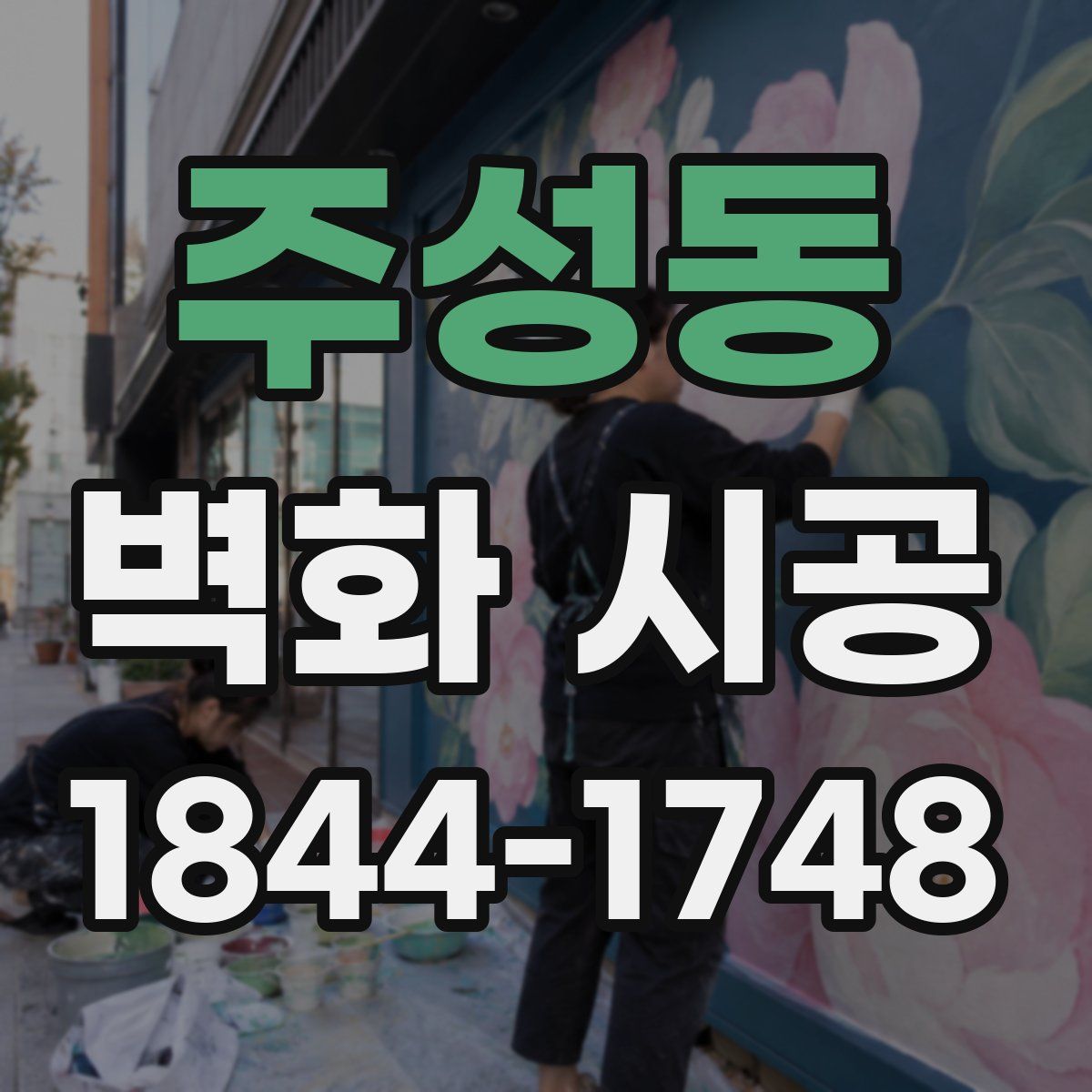 주성동 벽화 시공