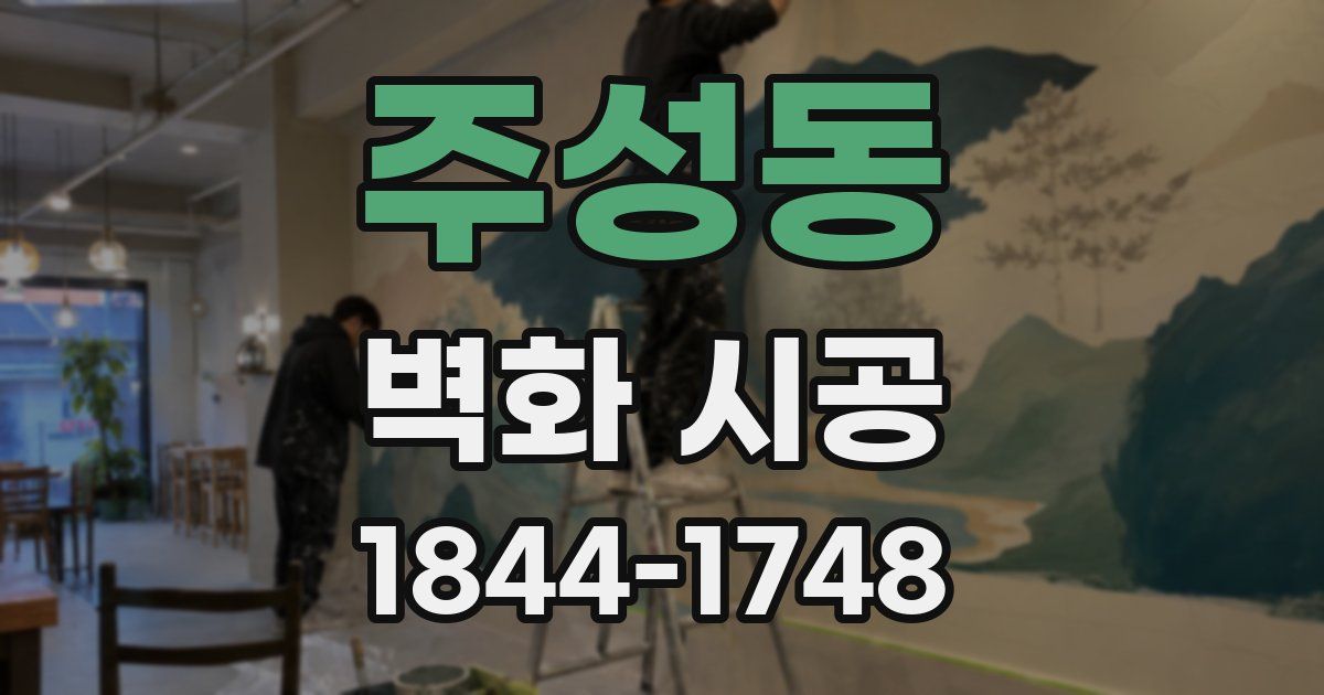 주성동 벽화 시공