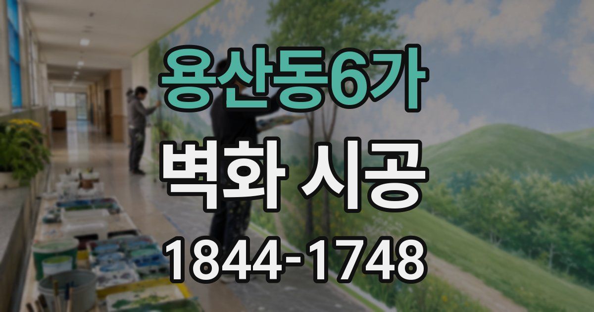 용산동6가 벽화 시공