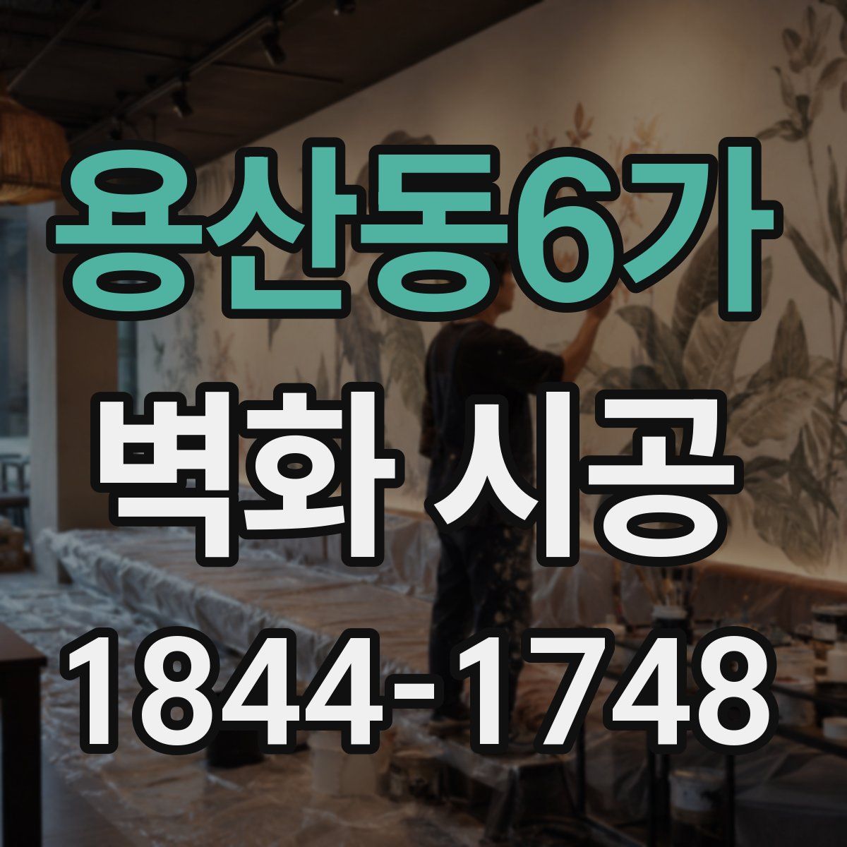 용산동6가 벽화 시공
