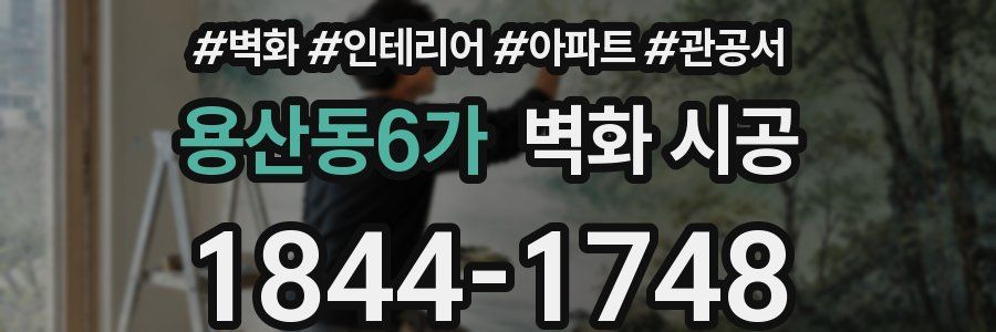 용산동6가 벽화 시공