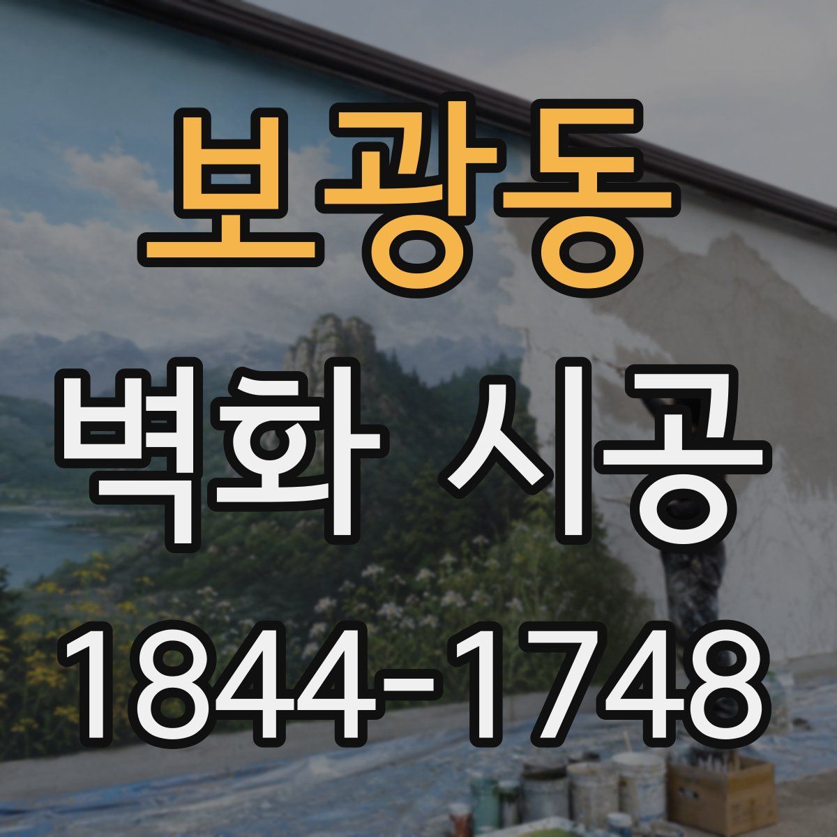 보광동 벽화 시공