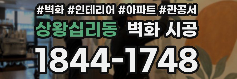 상왕십리동 벽화 시공