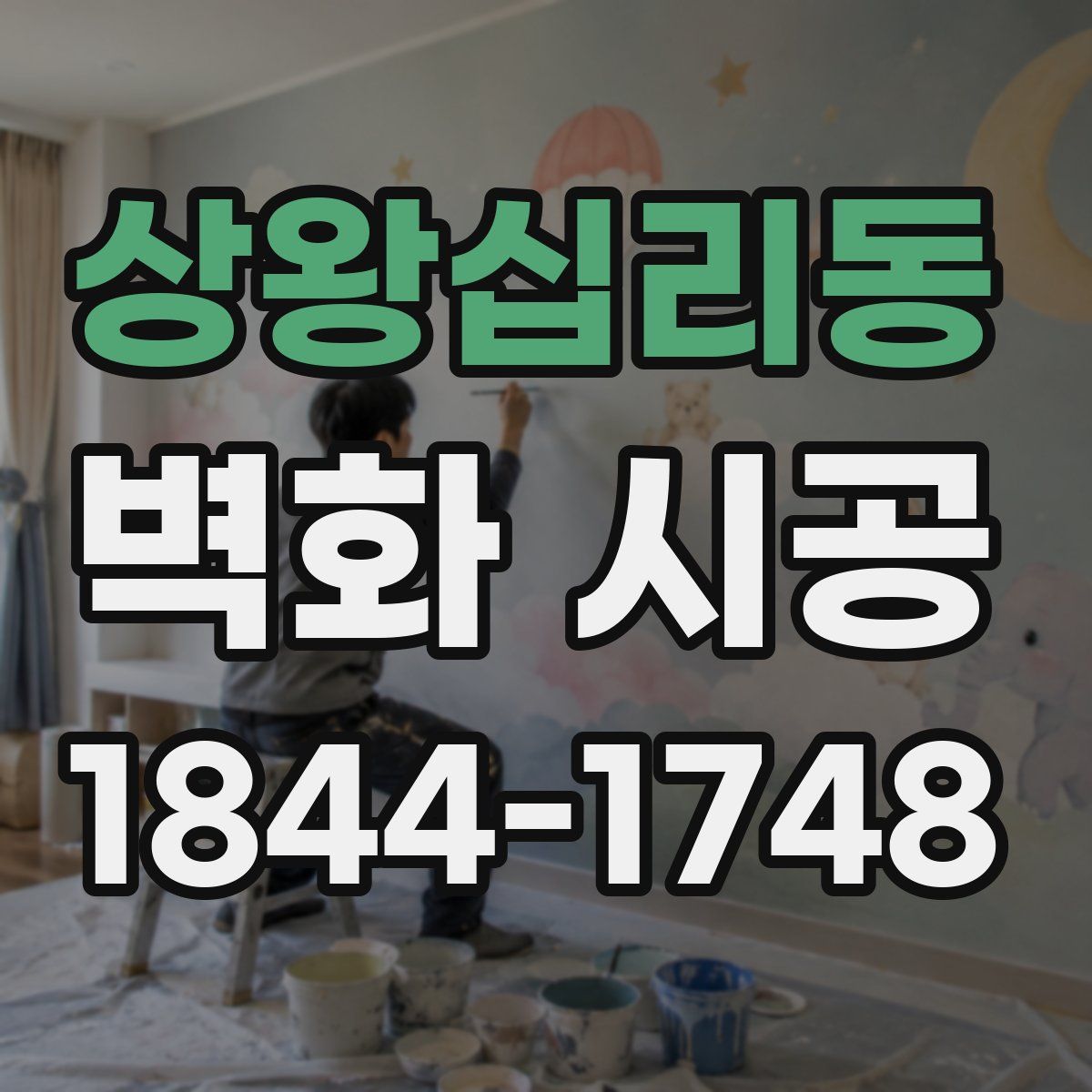상왕십리동 벽화 시공