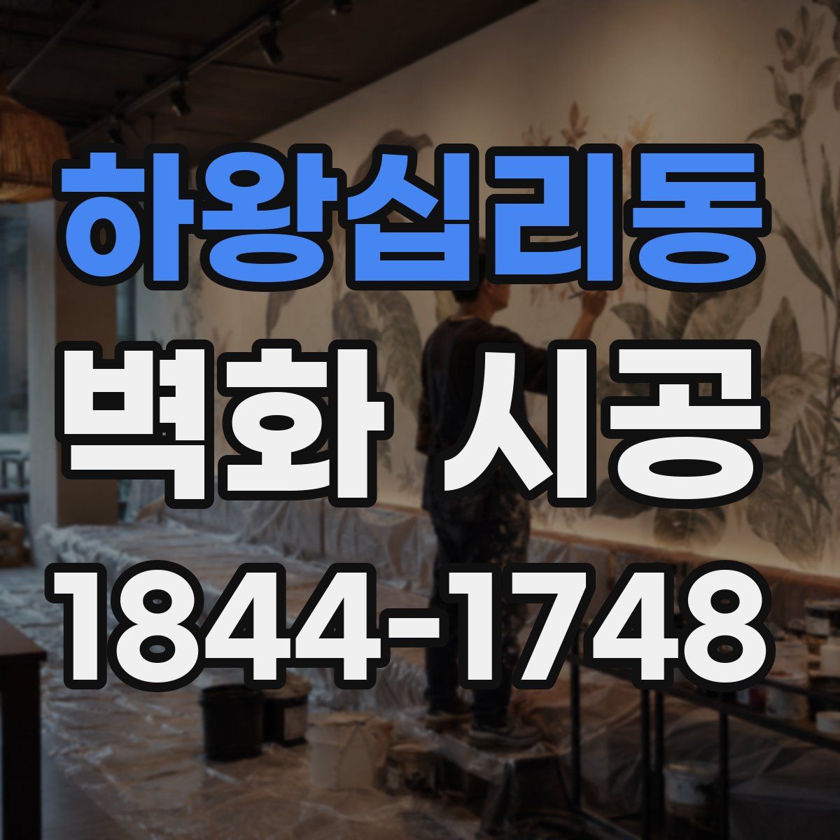 하왕십리동 벽화 시공