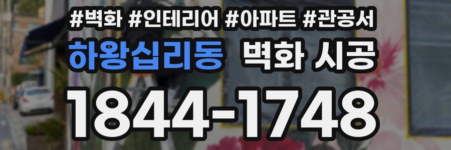 하왕십리동 벽화 시공