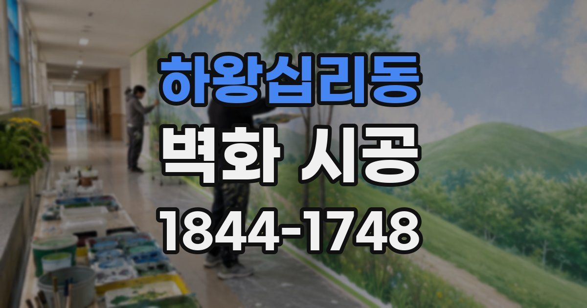 하왕십리동 벽화 시공