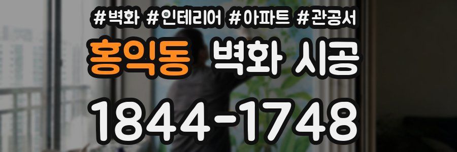 홍익동 벽화 시공