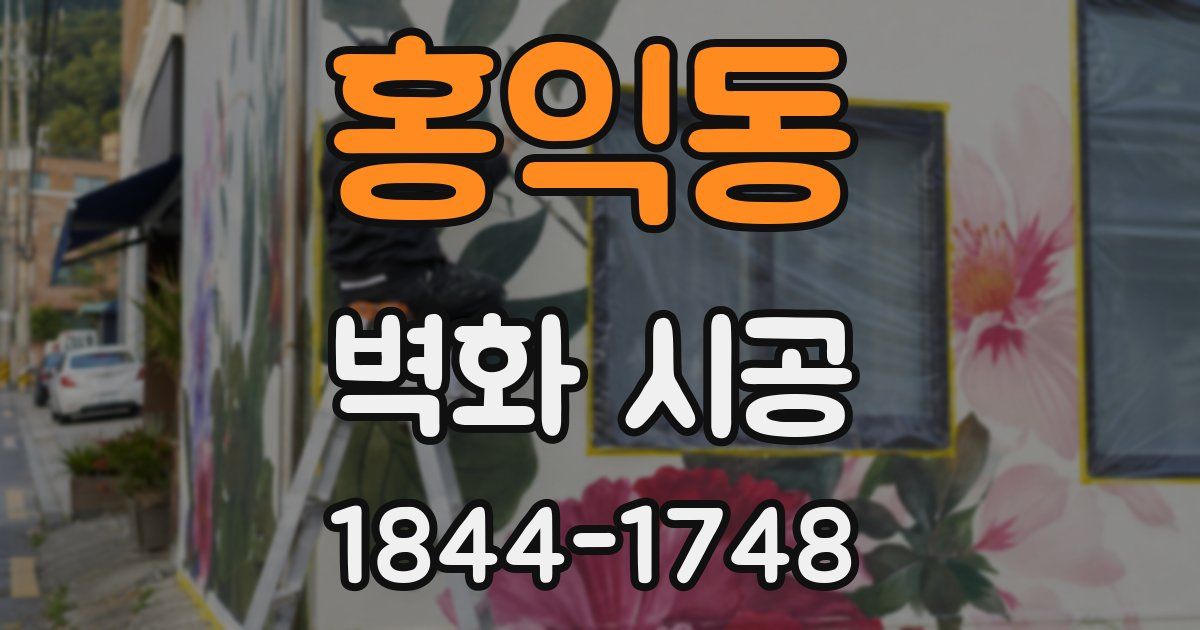 홍익동 벽화 시공