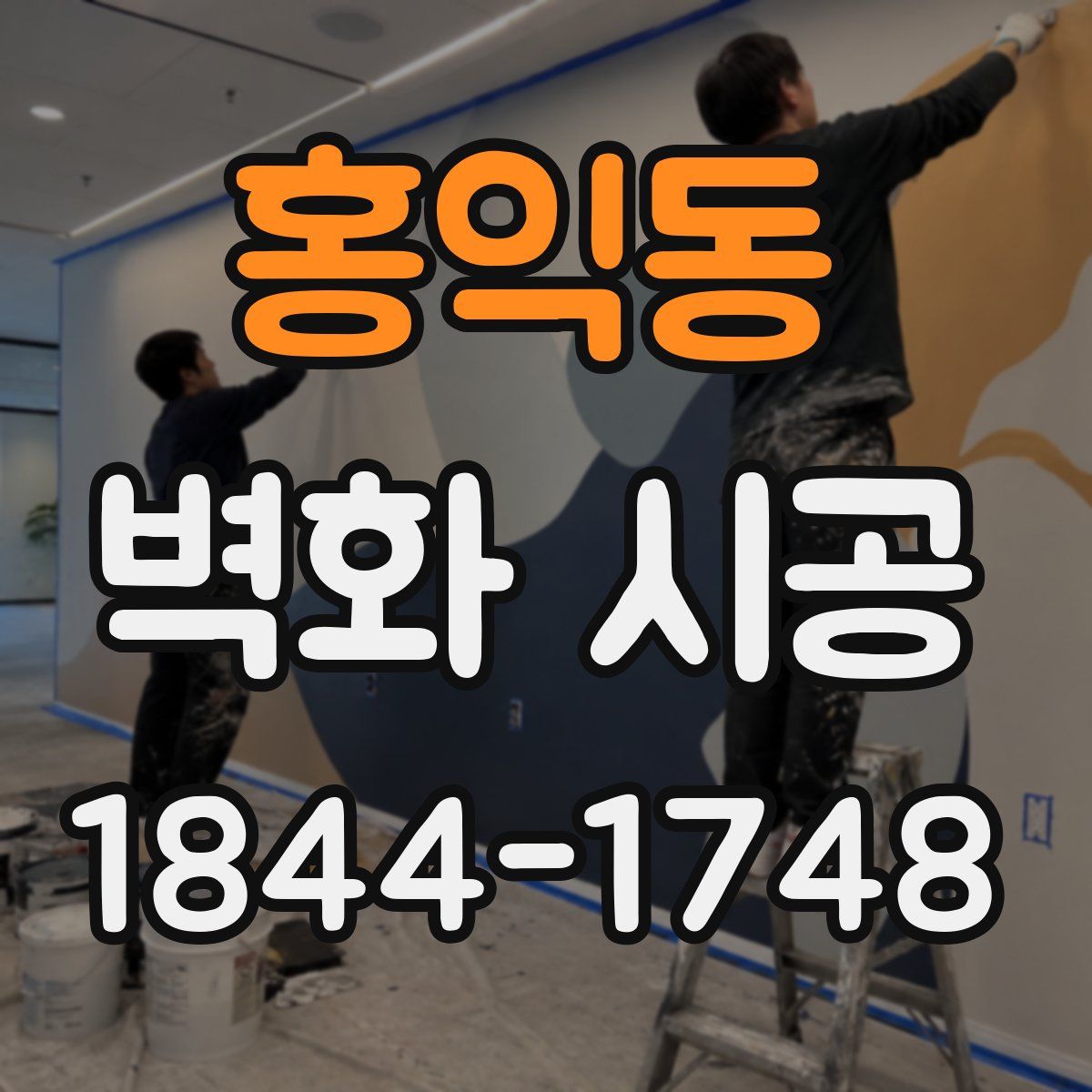 홍익동 벽화 시공