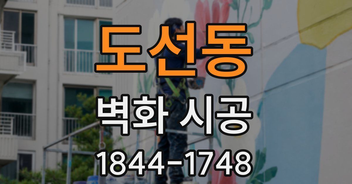 도선동 벽화 시공