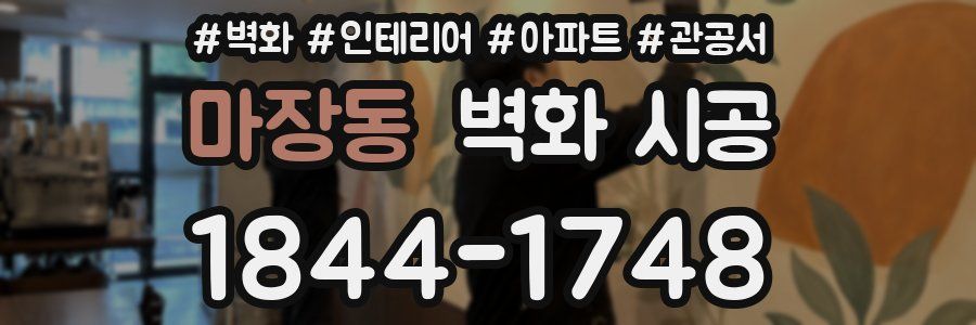 마장동 벽화 시공