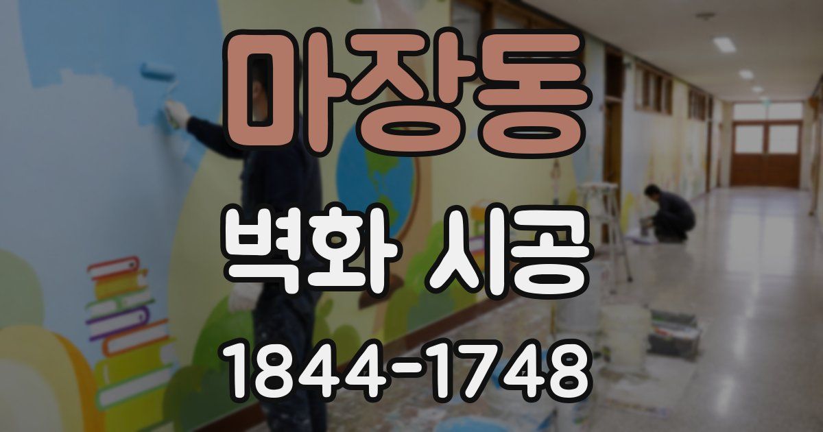 마장동 벽화 시공