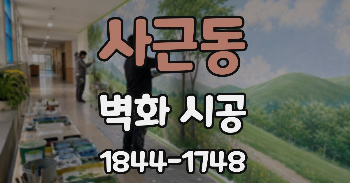 사근동 벽화 시공