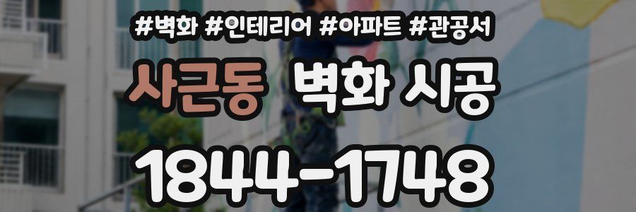 사근동 벽화 시공