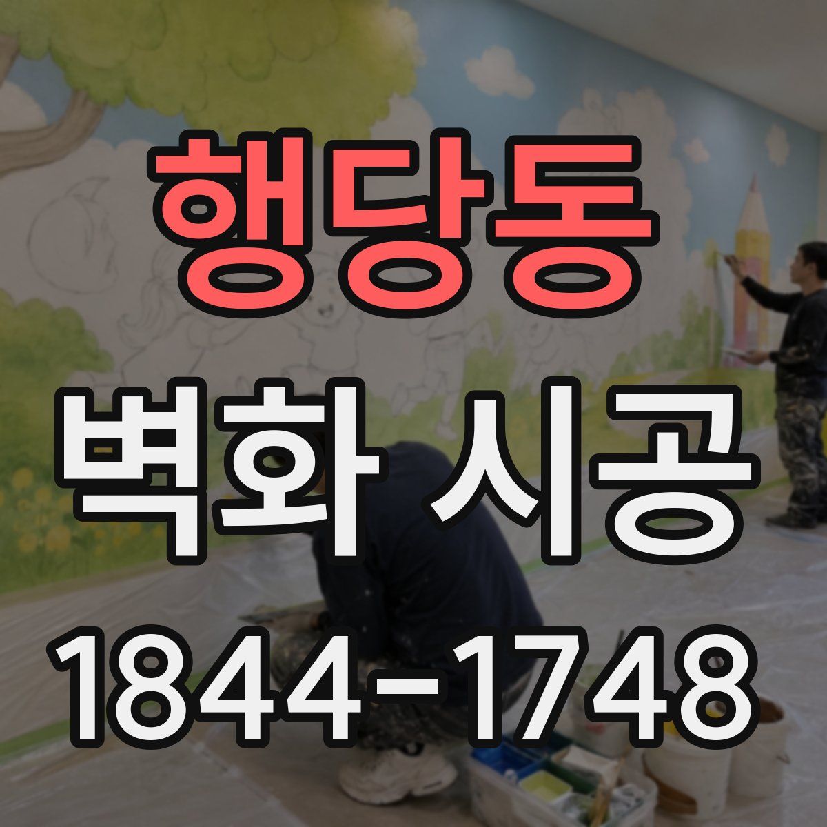 행당동 벽화 시공