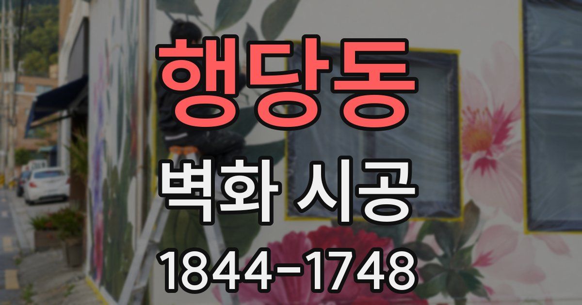 행당동 벽화 시공