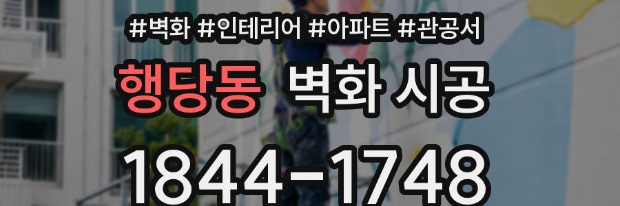 행당동 벽화 시공