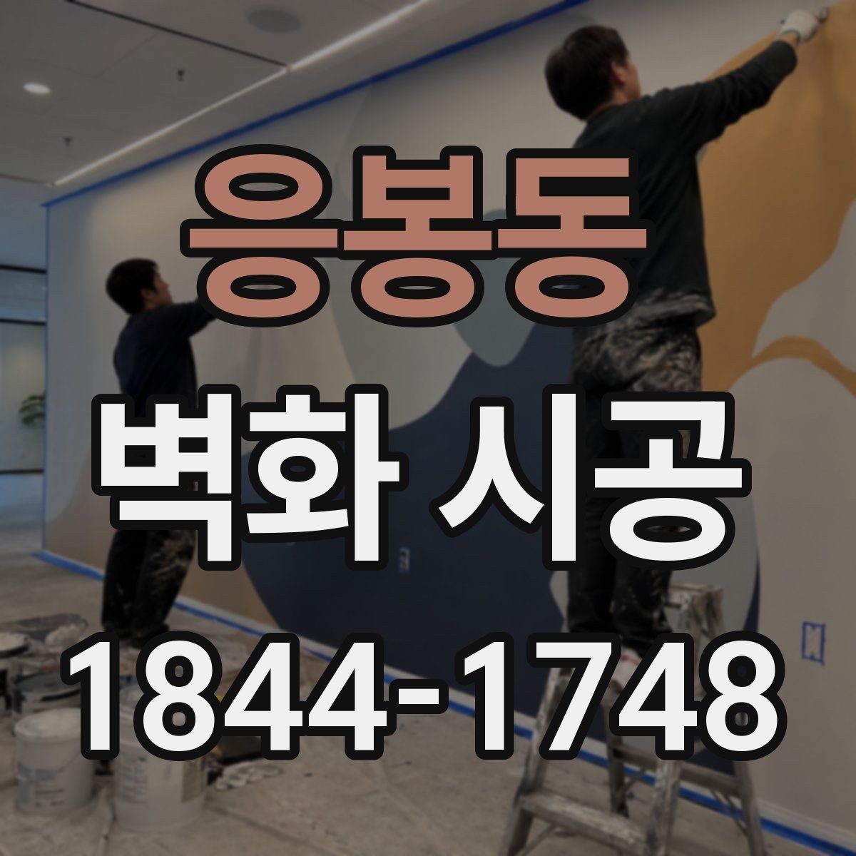 응봉동 벽화 시공 상가 내부 동선을 고려한 시각 포인트 배치