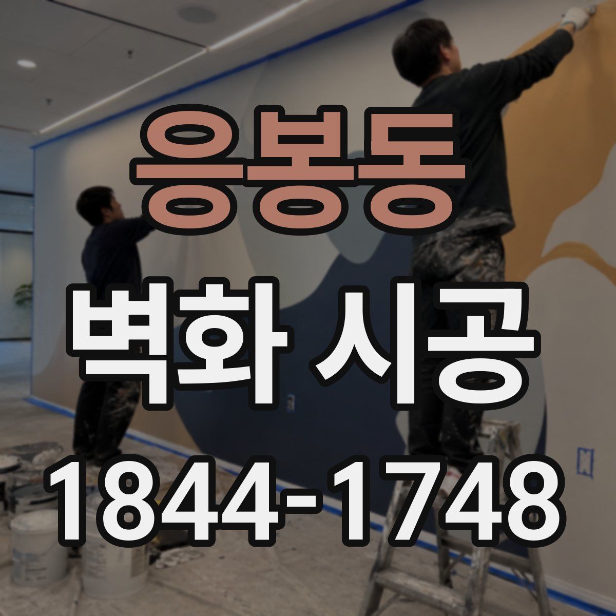 응봉동 벽화 시공