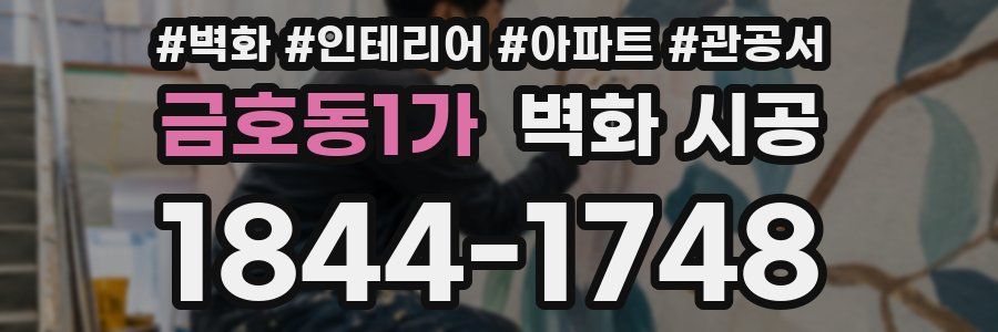 금호동1가 벽화 시공