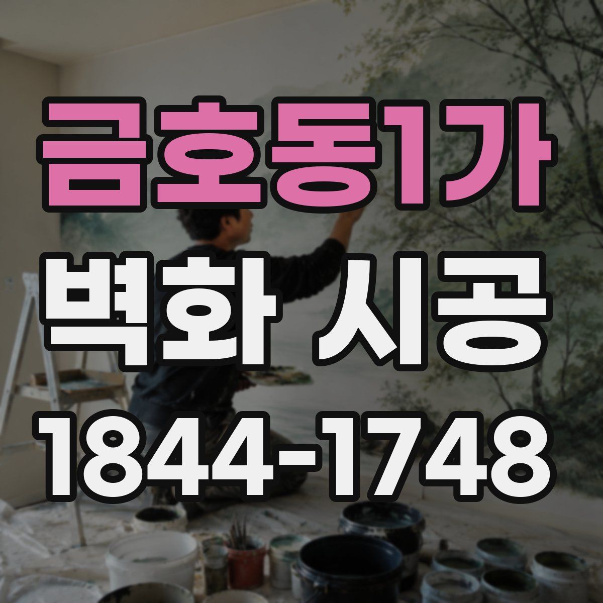 금호동1가 벽화 시공