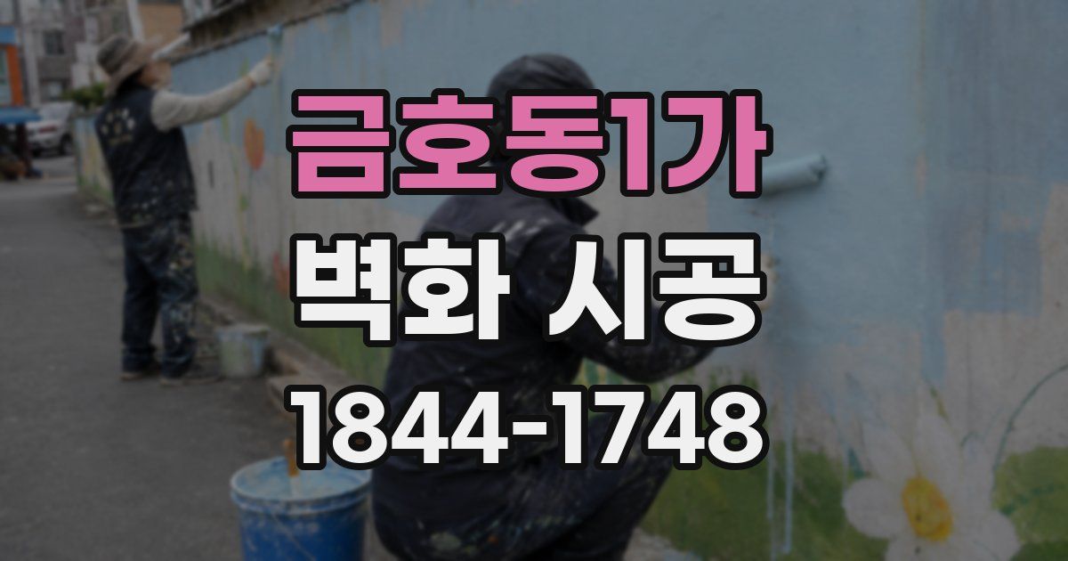 금호동1가 벽화 시공