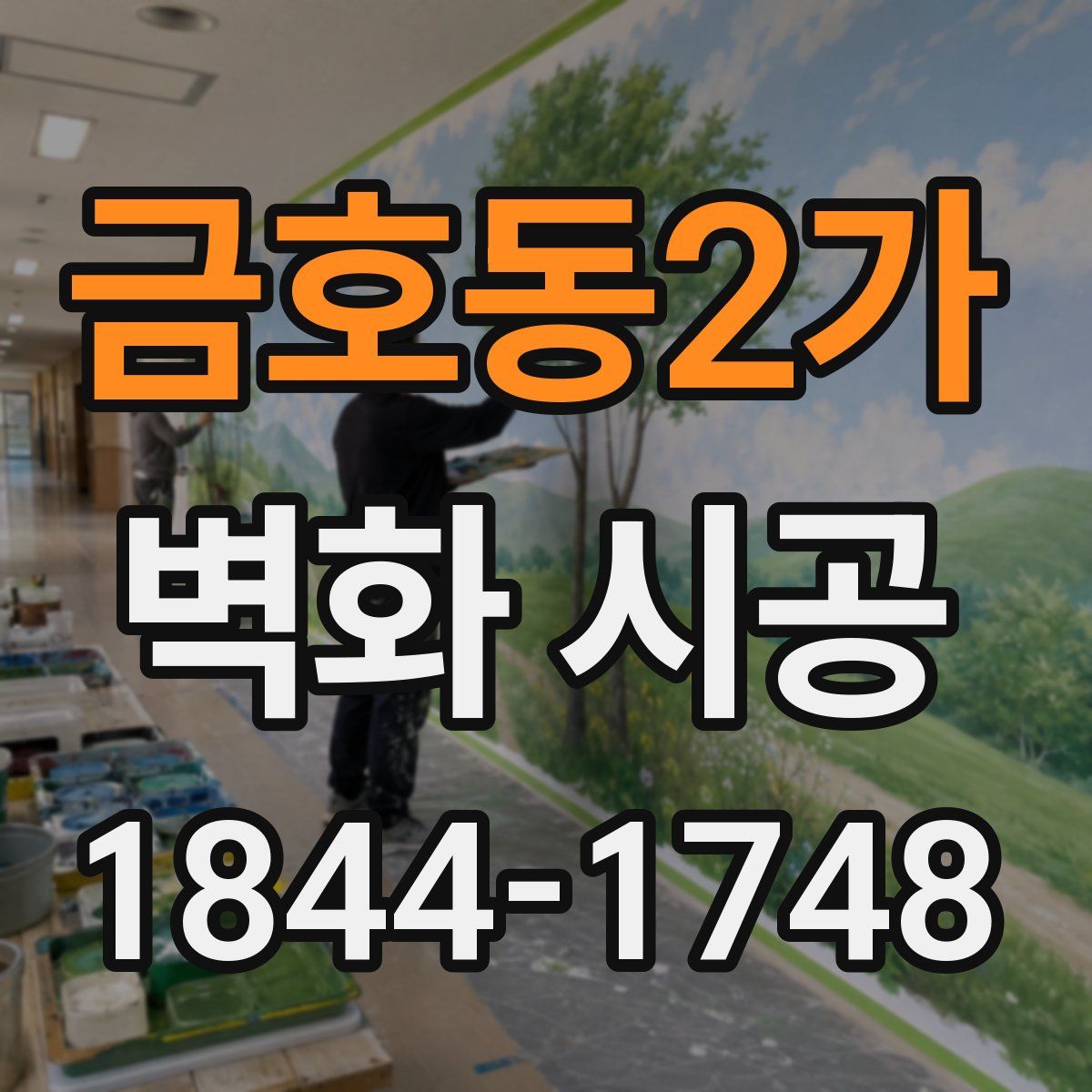 금호동2가 벽화 시공