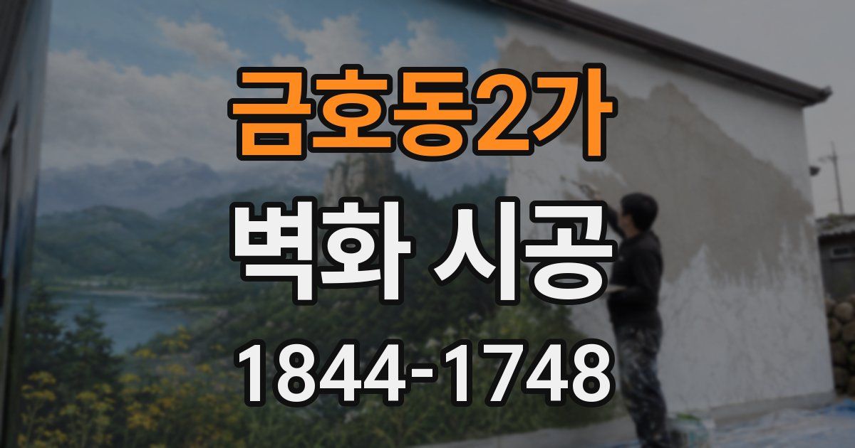 금호동2가 벽화 시공