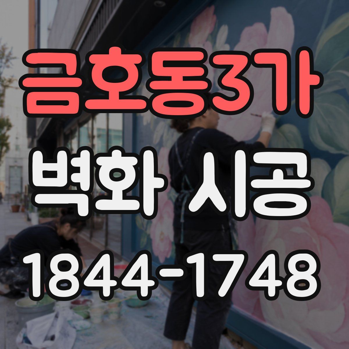 금호동3가 벽화 시공