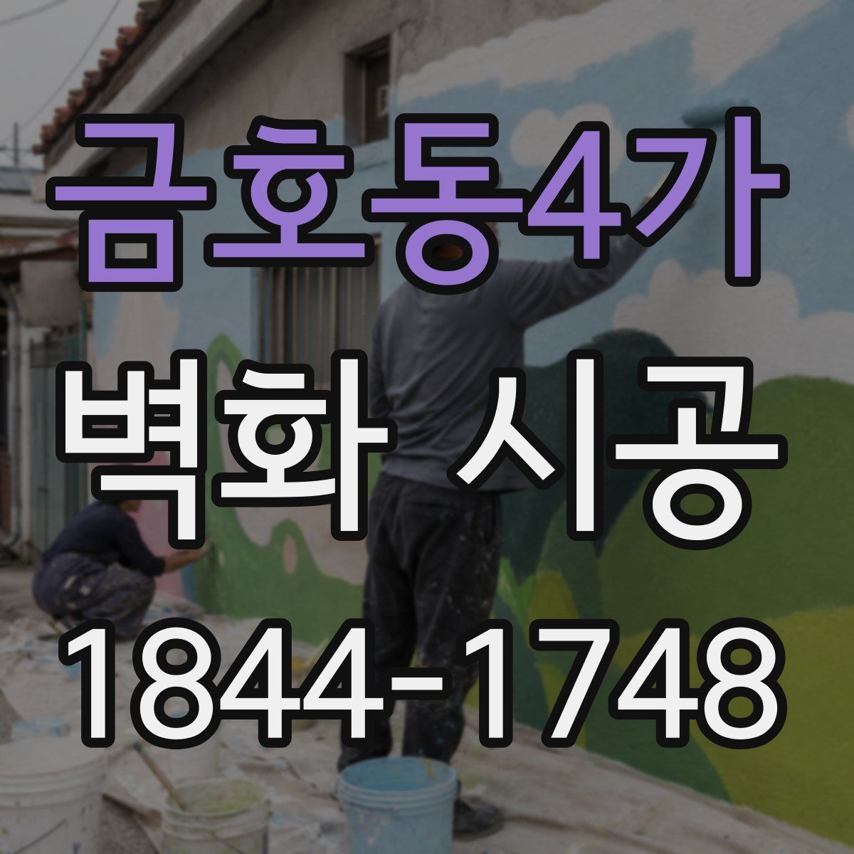 금호동4가 벽화 시공