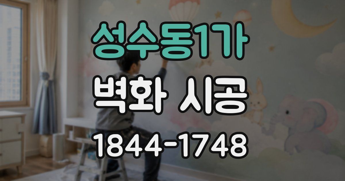 성수동1가 벽화 시공