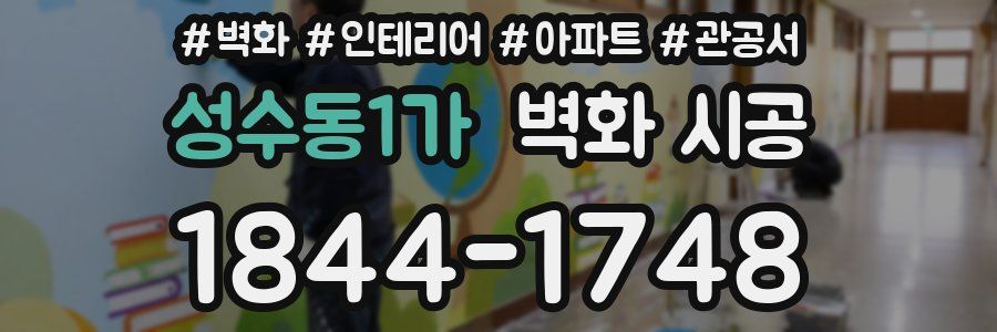 성수동1가 벽화 시공