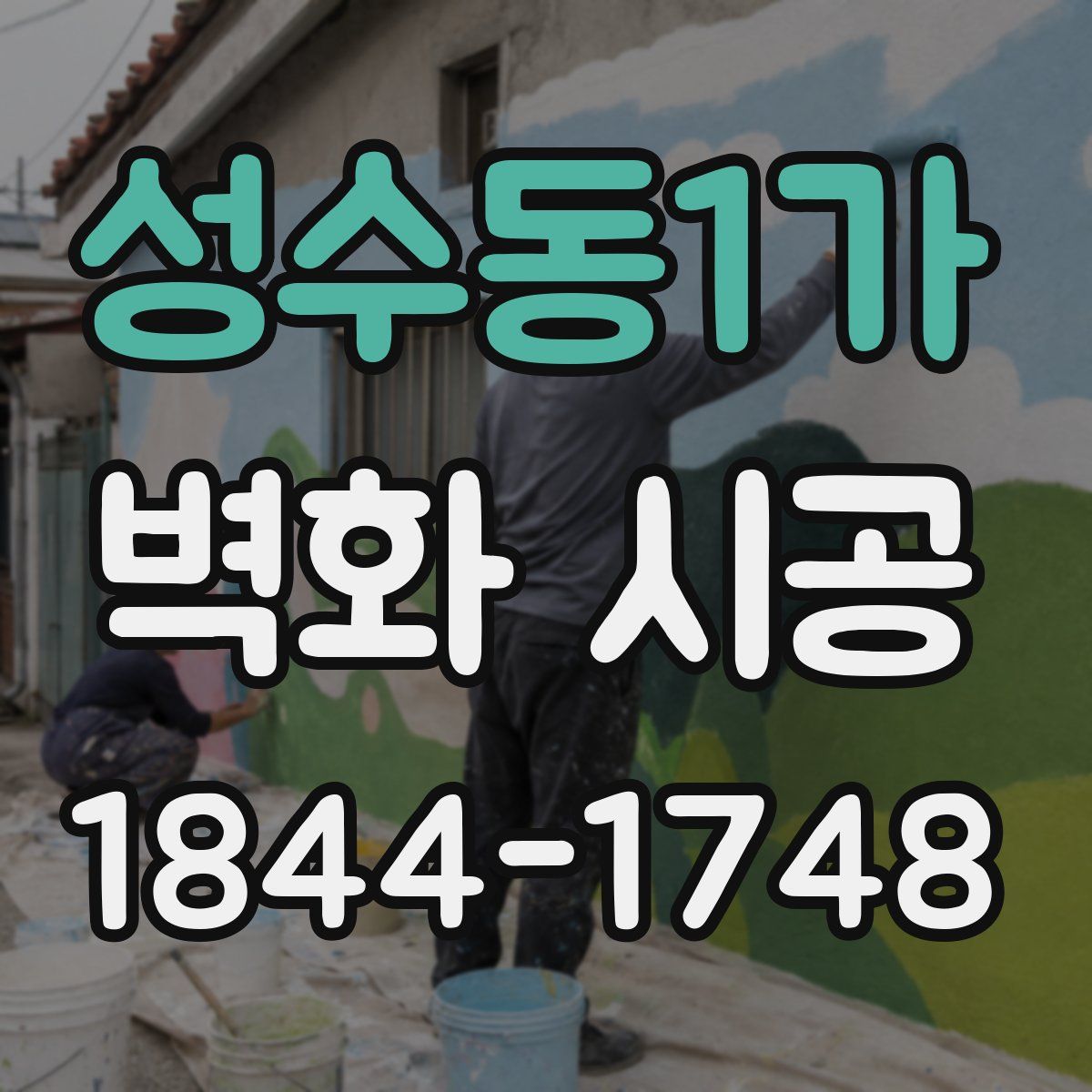 성수동1가 벽화 시공