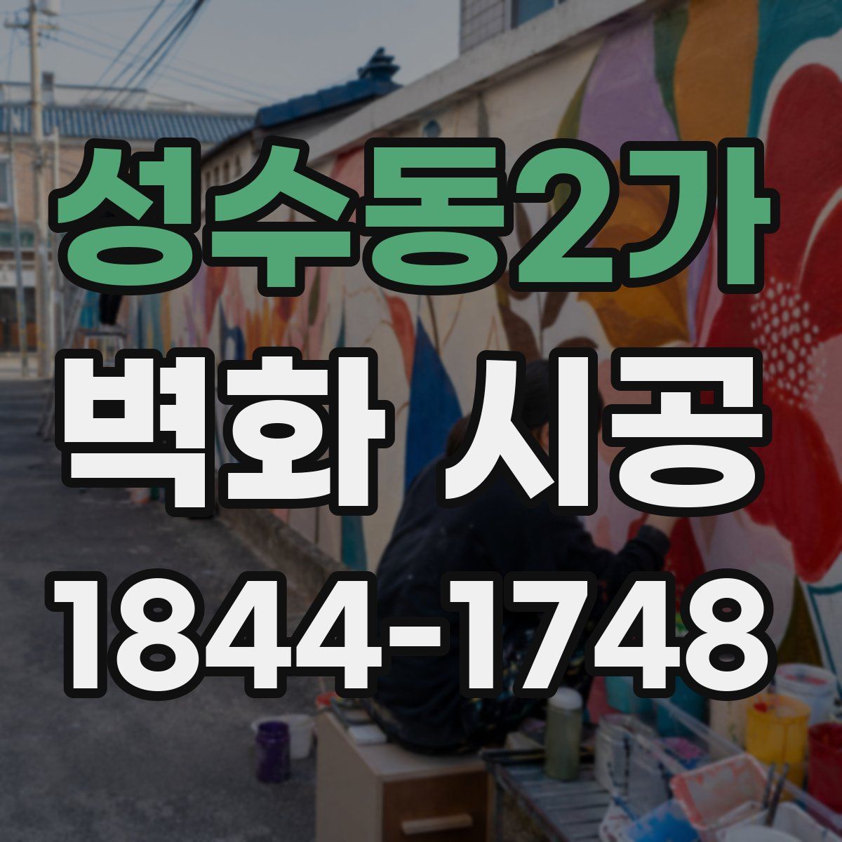 성수동2가 벽화 시공