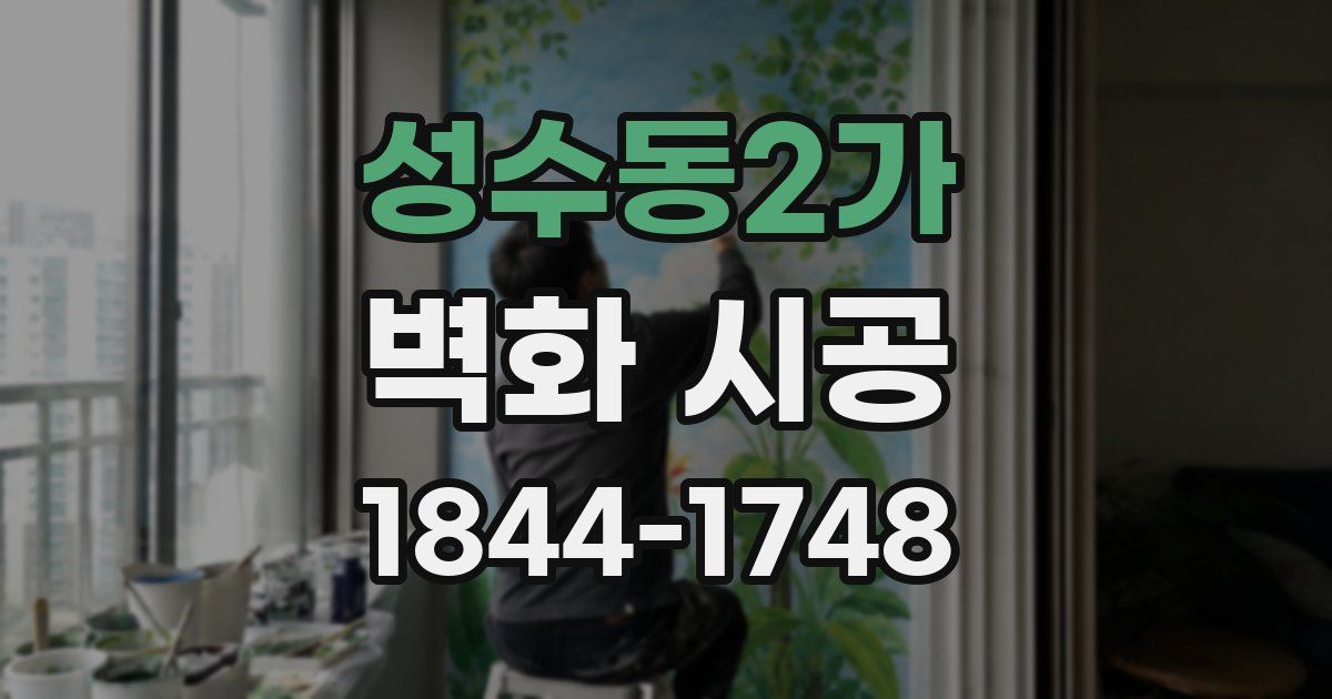 성수동2가 벽화 시공