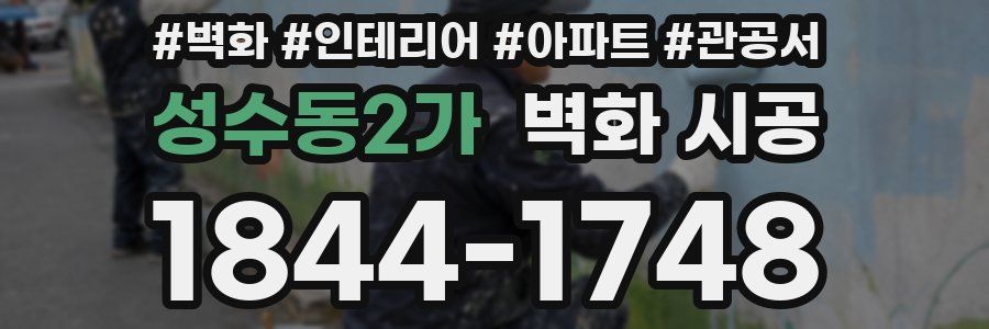 성수동2가 벽화 시공
