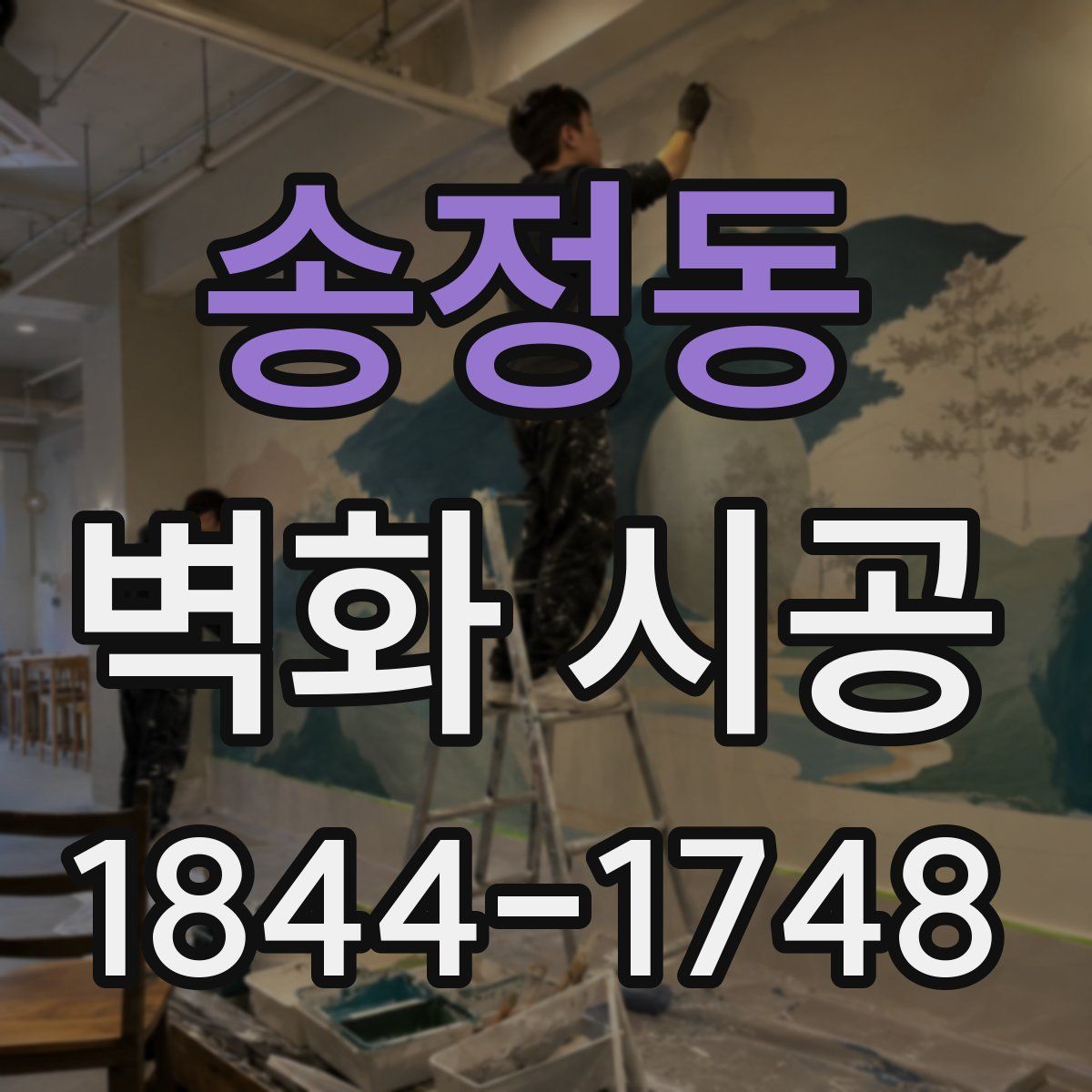 송정동 벽화 시공