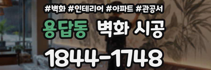 용답동 벽화 시공