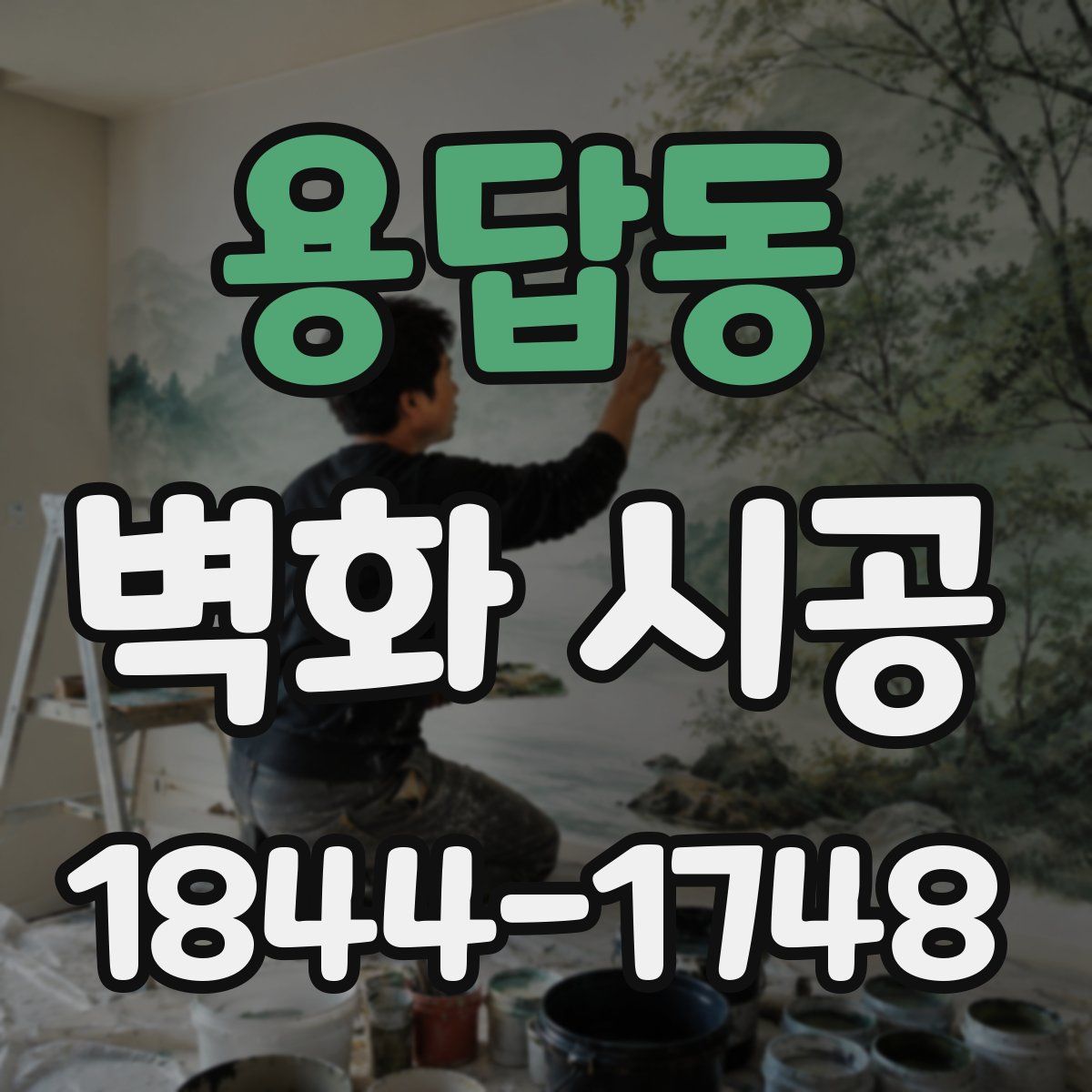 용답동 벽화 시공