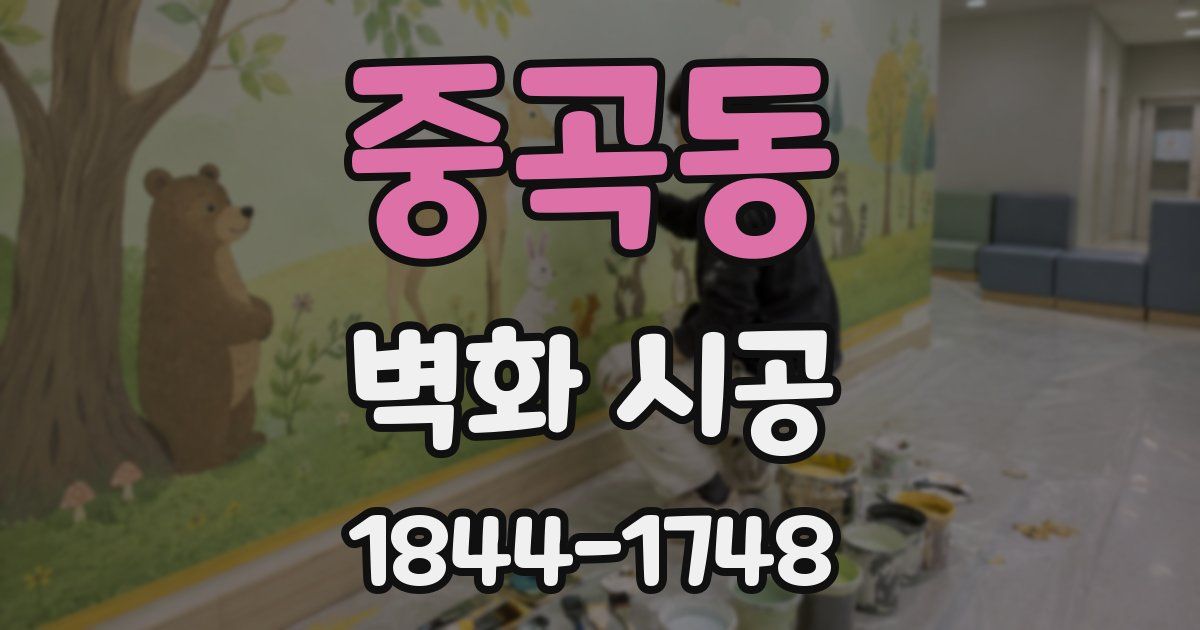 중곡동 벽화 시공